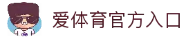 爱体育 (中国)唯一官方网站
